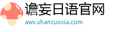 谵妄日语官网 谵妄日语官网